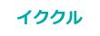 イククル